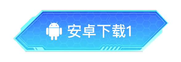安卓下载1